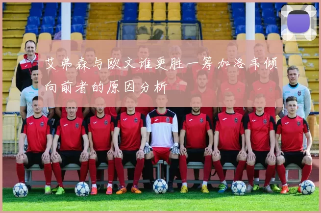 艾弗森与欧文谁更胜一筹加洛韦倾向前者的原因分析