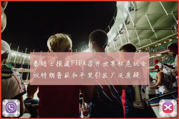 泰晤士报道FIFA召开世界杯危机会议特朗普获和平奖引发广泛质疑
