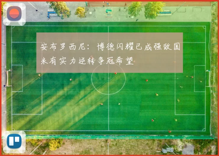 安布罗西尼：博德闪耀已成强敌国米有实力逆转争冠希望