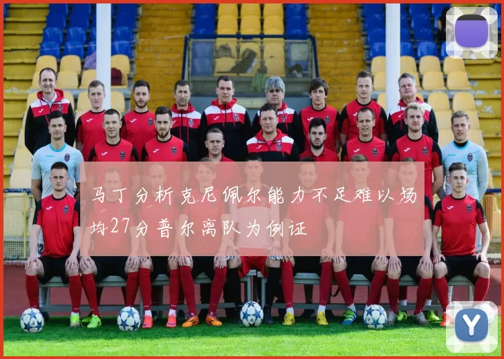 马丁分析克尼佩尔能力不足难以场均27分普尔离队为例证